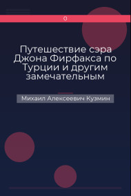 Путешествие сэра Джона Фирфакса по Турции и другим замечательным странам
