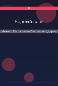 Бедный волк Михаил Евграфович Салтыков-Щедрин