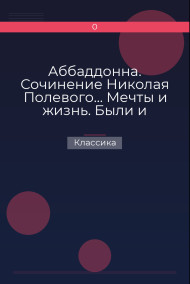 Обложка книги Аббаддонна. Сочинение Николая Полевого… Мечты и жизнь. Были и повести, сочиненные Николаем Полевым