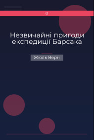 Незвичайні пригоди експедиції Барсака Жюль Верн