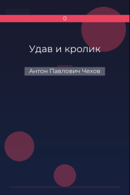 Удав и кролик Антон Павлович Чехов