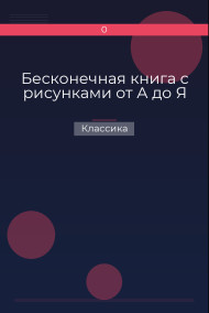 Бесконечная книга с рисунками от А до Я Классика