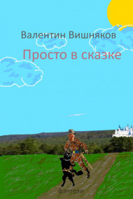 Гость-118601 Валентин Вишняков читать онлайн Просто в сказке