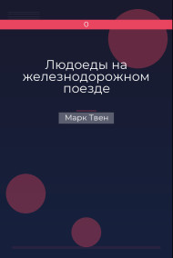 Людоеды на железнодорожном поезде Марк Твен