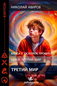 Николай Авиров - Третий Мир. Книга 1. Осколок прошлого.