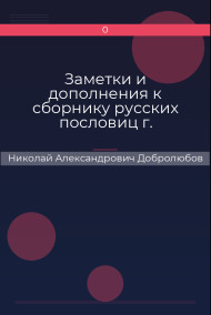 Обложка книги Заметки и дополнения к сборнику русских пословиц г. Буслаева