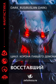 Корона падшего демона: Восставший Dark_Rus(Ruslan Dark)