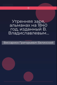 Утренняя заря, альманах на 1840 год, изданный В. Владиславлевым…
