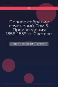 Полное собрание сочинений. Том 5. Произведения 1856–1859 гг. Светлое Христово Воскресенье Лев Николаевич Толстой