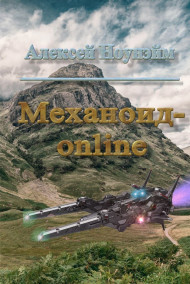 Алексей Ноунэйм читать онлайн Механоид-онлайн