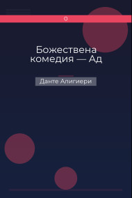 Обложка книги Божествена комедия — Ад