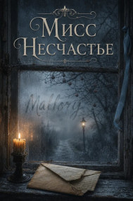 Мисс Несчастье