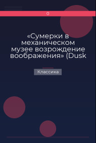 «Сумерки в механическом музее возрождение воображения» (Dusk in therobot museums, 1980)