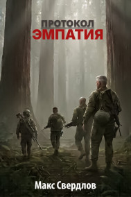 Протокол "Эмпатия" Макс Свердлов