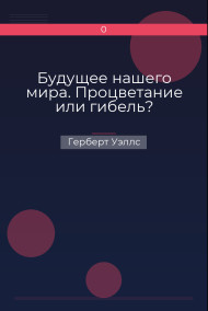 Обложка книги Будущее нашего мира. Процветание или гибель?