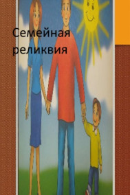 Николай Хрипков - Семейная реликвия