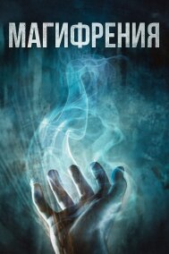 Магифрения