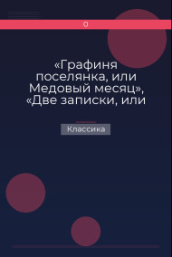 «Графиня поселянка, или Медовый месяц», «Две записки, или Без вины виноват», «Чертов колпак»
