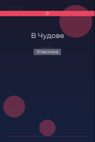 В Чудове Классика
