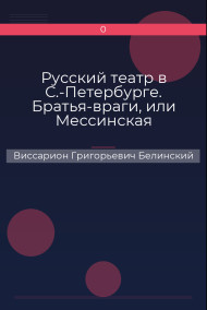 Русский театр в С.-Петербурге. Братья-враги, или Мессинская невеста. Трагедия в трех действиях, в стихах, соч. Шиллера