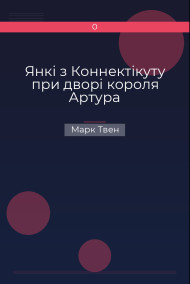 Янкі з Коннектікуту при дворі короля Артура Марк Твен