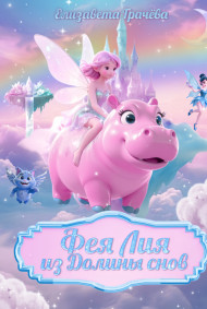 Фея Лия из долины снов