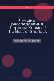 Лучшие расследования Шерлока Холмса / The Best of Sherlock Holmes Артур Конан Дойл