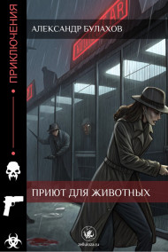 Приют для животных
