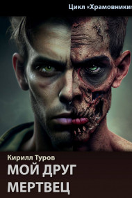 Кирилл Туров читать онлайн Мой друг мертвец