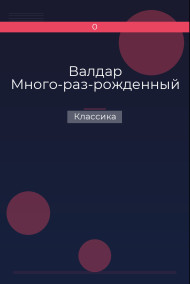 Валдар Много-раз-рожденный