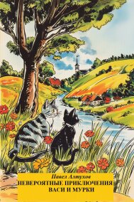 Невероятные приключения Васи и Мурки