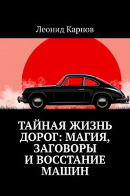 Обложка книги Тайная жизнь дорог: Магия, заговоры и восстание машин