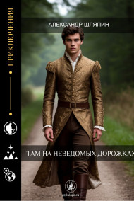 Там на неведомых дорожках...