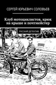 Сергей Соловьев читать онлайн Клуб мотоциклистов,крюк на крыше и почтмейстер