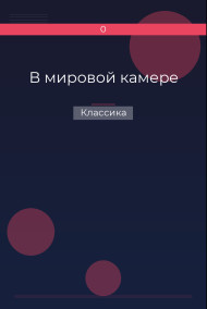 В мировой камере Классика