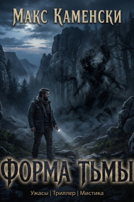 Форма Тьмы
