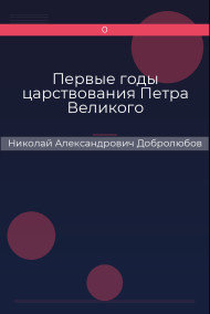 Первые годы царствования Петра Великого