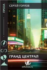 Гранд Сентрал