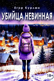 Убийца Невинная