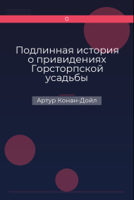 Подлинная история о привидениях Горсторпской усадьбы