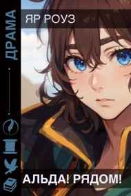 Альда! Рядом!