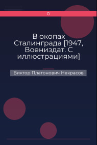 В окопах Сталинграда [1947, Воениздат. С иллюстрациями]