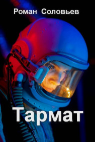 Роман Соловьев читать онлайн Тармат
