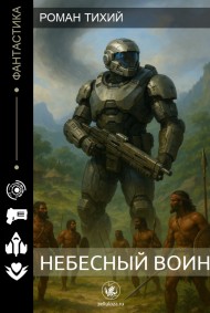 Небесный воин