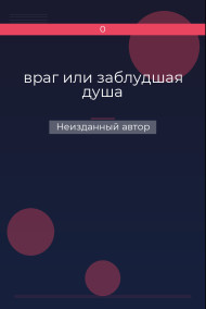 Обложка книги враг или заблудшая душа
