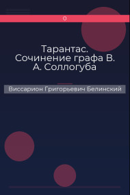 Тарантас. Сочинение графа В. А. Соллогуба Виссарион Григорьевич Белинский