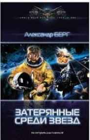 Затерянные среди звёзд