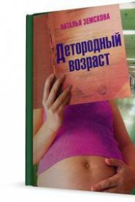 Наталья Земскова читать онлайн Детородный возраст