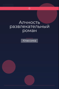 Алчность развлекательный роман