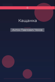 Кащанка Антон Павлович Чехов